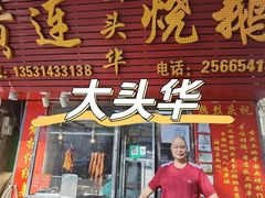 -黄连大头华烧鹅(萧地大马路店)