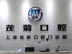 -茂菊口腔连锁(浦东南路店)