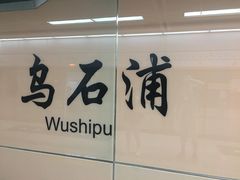 -乌石浦(地铁站)