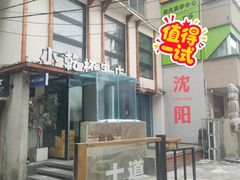 门面-小乾杯串店•16年沈阳烧烤(文安路店)