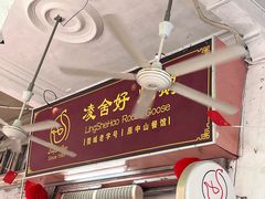 -凌舍好烧鹅(中山路店)
