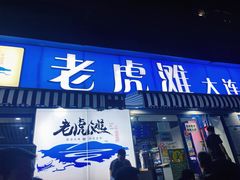门面-老虎滩大连海鲜烧烤(建邺云锦路总店)