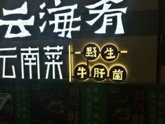 -云海肴·汽锅鸡·云南代表菜(天山百盛优客店)