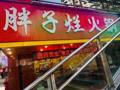 门面-朱氏胖子烂火锅(洪崖洞店)