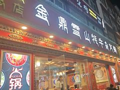 -金鼎雪山牦牛杂火锅(理县总店)
