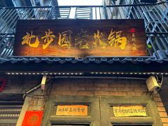 -北步园老火锅(戴家巷店)