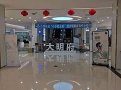 -大明府国际眼镜(太原北街店)
