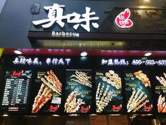 -真味烧烤(解放碑店)