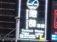 -隐肆威士忌鸡尾酒吧(玉沙国际店)