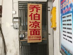 门面-乔伯凉面(白沙路店)