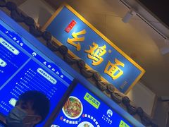 -十一街幺鸡成都担担面(悠方店)