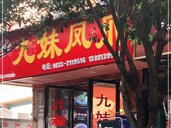 门面-嘉州九妹凤爪(乐山总店)