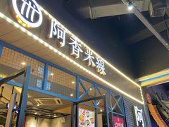 门面-阿香米线(大悦城店)