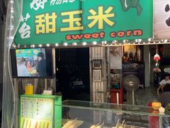 -红菱坊海苔甜玉米(淡水店)