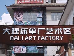 -大理床单厂艺术区