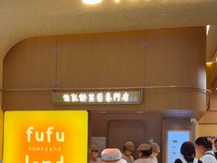-fufuland·生乳舒芙蕾(北京·合生汇店)