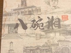 -八碗湘长沙市井菜(坡子街店)