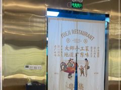 -粤集·手工粤菜(皇庭广场店)