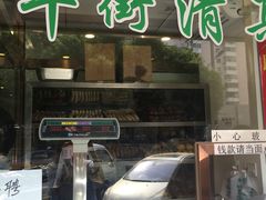 门面-老回回饺子馆(海洋馆店)