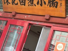 -陈记卤煮小肠