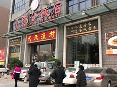 门面-小榄公饭店(西区彩虹店)
