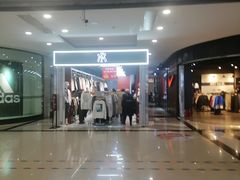 -同至人购物中心(朝阳街店)