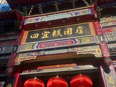 -四宜糕团店(南大街店)