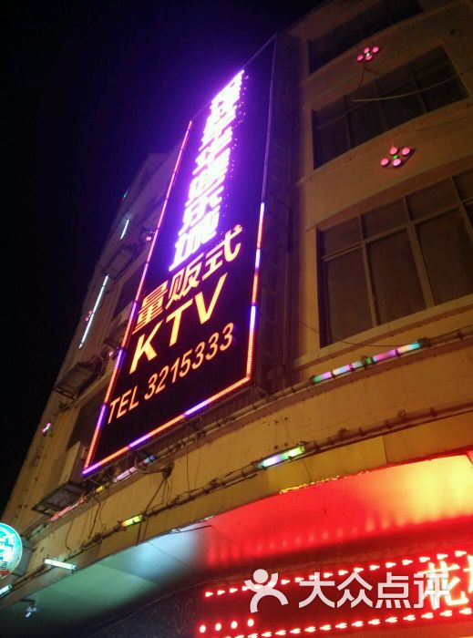 花样年华量贩式ktv图片