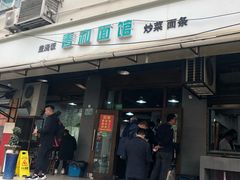 门面-春和面馆(常德路店)