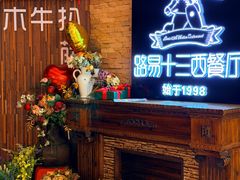 -路易十三西餐厅(西关新天地店)