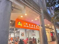 -Jia Bin Klang Bak Kut Teh 嘉宾 巴生肉骨茶