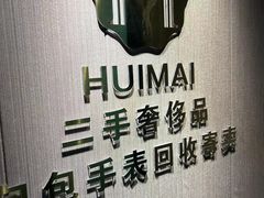 -会麦二手奢侈品包包手表回收寄卖(八佰伴店)