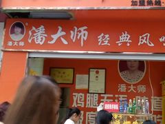 -潘太师炸鸡腿(中茵海华广场店)