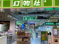 -幻物社(万象天地店)