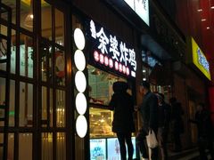 门面-余婆炸鸡(亚运村店)