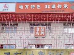 -王村姑老土炕莜面村(桥东店)