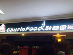 -秋林食品(秋林公司店)