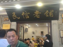 -民信老铺(华盖路店)