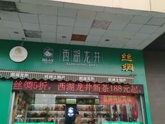 门面-浙茶集团狮峰·西湖龙井·杭州特产(莫干山路专卖店)