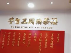 -芋包王闽南茶楼(八市店)