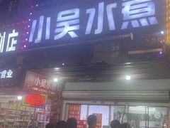 -小吴水煮(羊子巷店)