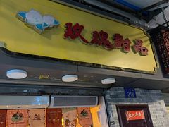 门面-玫瑰甜品(文明路店)