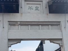-盂城驿-南门大街