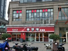 -粤仔湾砂锅粥(广益哥伦布店)