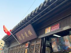 门面-粗茶淡饭(东关街店)