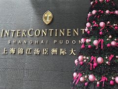 -上海锦江汤臣洲际大酒店