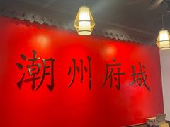 -官塘鱻鱻鱼生·潮汕生腌·砂锅粥(西马路总店)