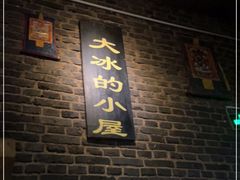 -大冰的小屋