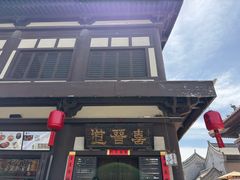-大同古城-太平楼