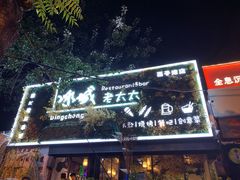 -冰城小镇音乐串吧·聚会餐厅(百子湾店)